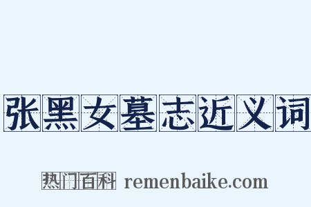 张黑女墓志近义词是什么意思的图片